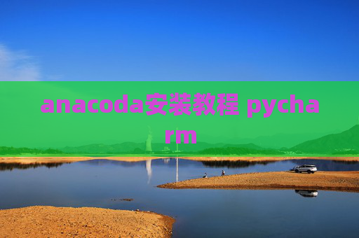 anacoda安装教程 pycharm