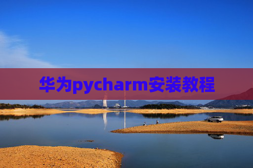 华为pycharm安装教程