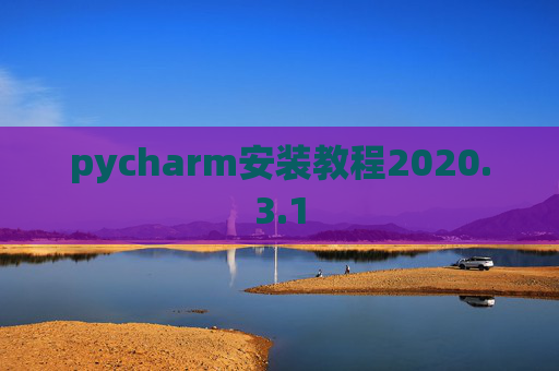 pycharm安装教程2020.3.1