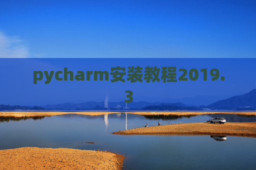 pycharm安装教程2019.3